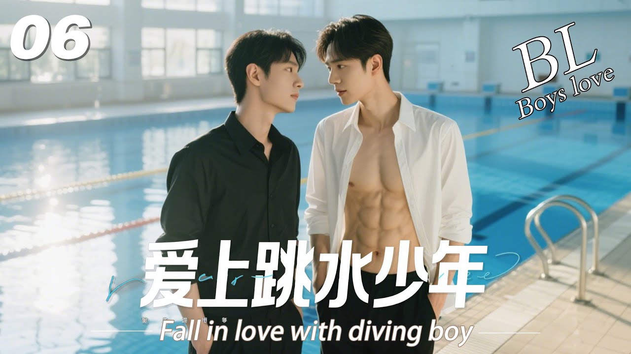 EP06｜《愛上跳水少年》丨連續劇丨BL系列｜中文字幕丨2025熱播連續劇 #黄景瑜 #肖战 #2025新剧 #言情剧 #国产剧 #bl