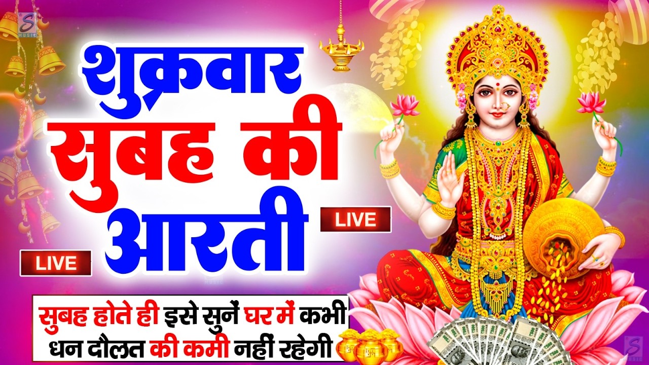 LIVE महालक्ष्मी आरती : आज सुबह Laxmi Aarti | Lakshmi Chalisa सुनने से सभी मनोकामनाएं पूर्ण होती है