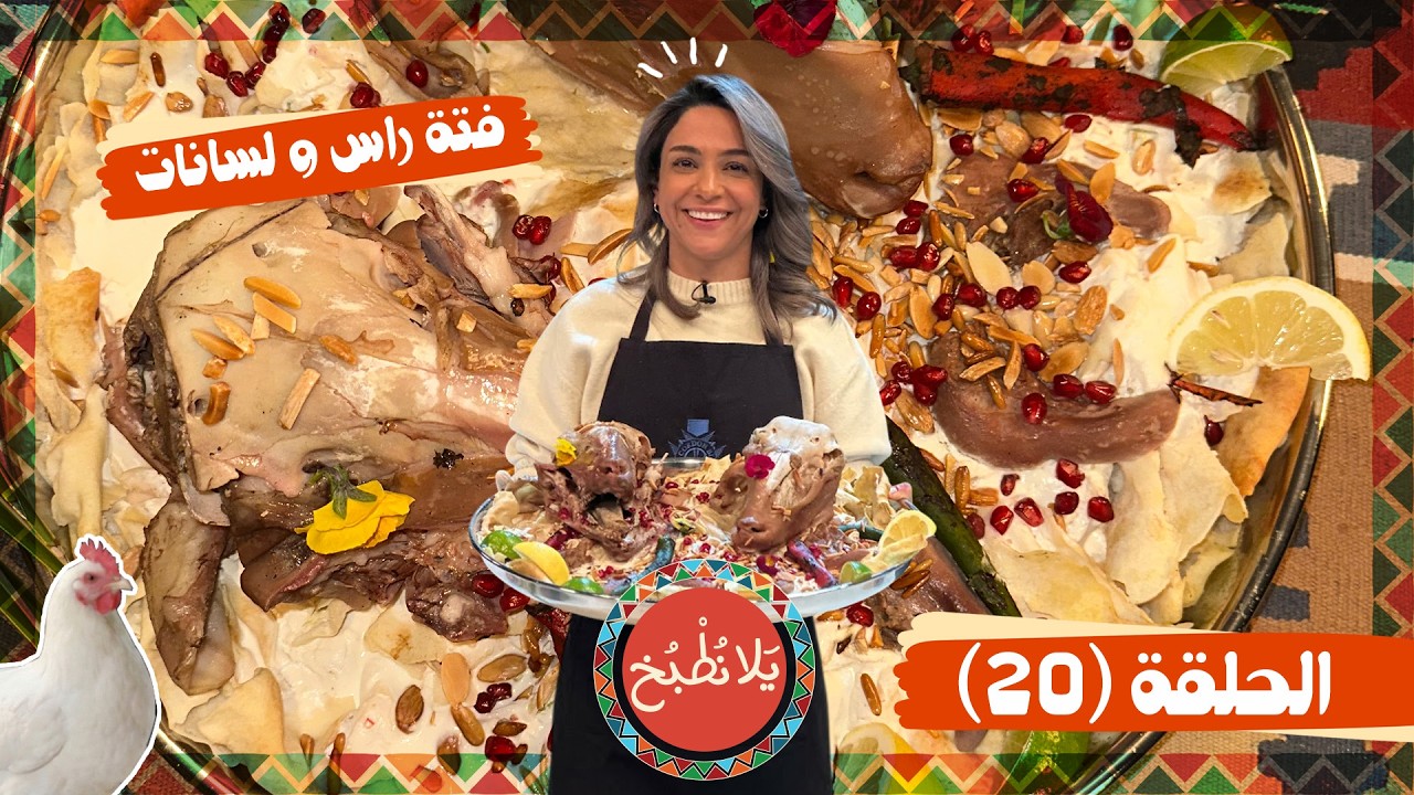 يلا نطبخ 2026 حلقة 20 | فتة راس و لسانات خروف 😋 وصفة ملكية غنية بالنكهات التقليدية
