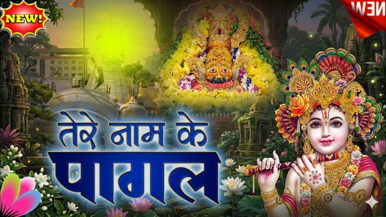 तेरे नाम के पागल हैं ~~Tere Naam Ke Pagal Hain~ Shyam Bhajan~~Komal Saini Khatu Shyam Sarkar