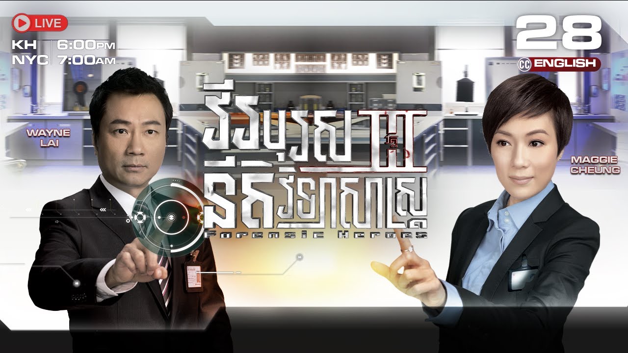 [ENG Sub] វីរបុរសនីតិវិទ្យាសាស្រ្ត វគ្គ3 [28/30] | រឿងភាគហុងកុង និយាយខ្មែរ | Forensic Heroes Season3