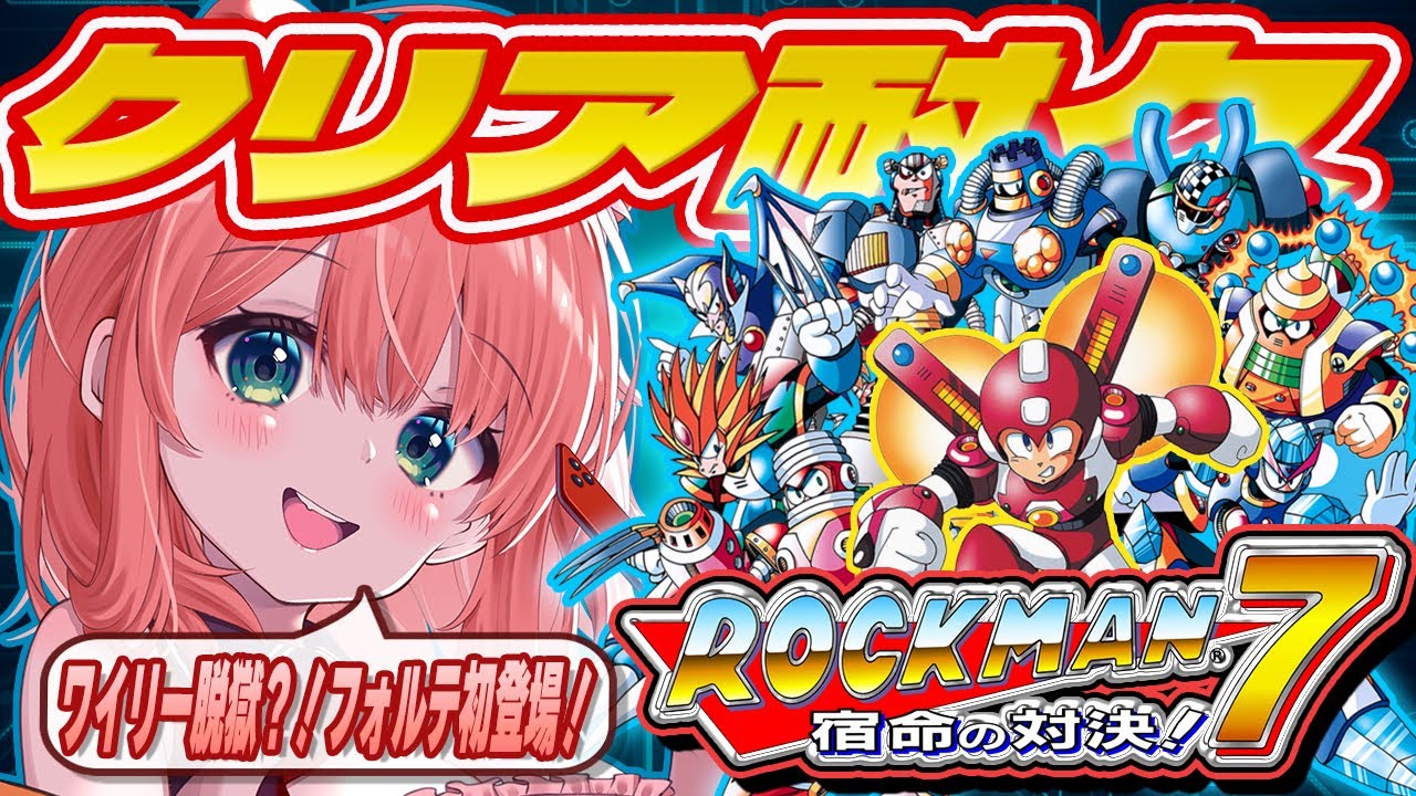 【ロックマン7】強敵フォルテが初登場⁉完全初見でクリア耐久【Vtuber / 可愛宇奏花】