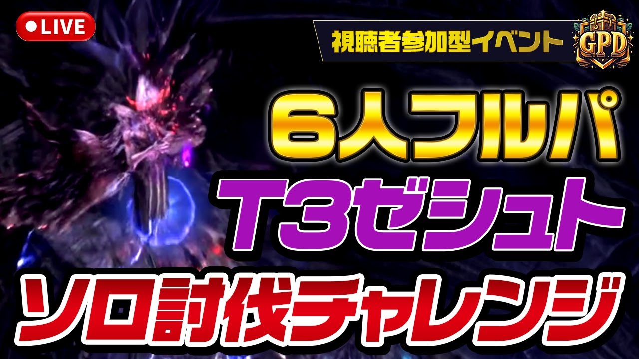 【参加型PoE2】6人フルパーティーT3ゼシュトソロ討伐チャレンジ💪 2億超えを一人で倒せるかな？今期の超火力ビルドが判明するかも！｜Path of Exile 2 Fate of the Vaal