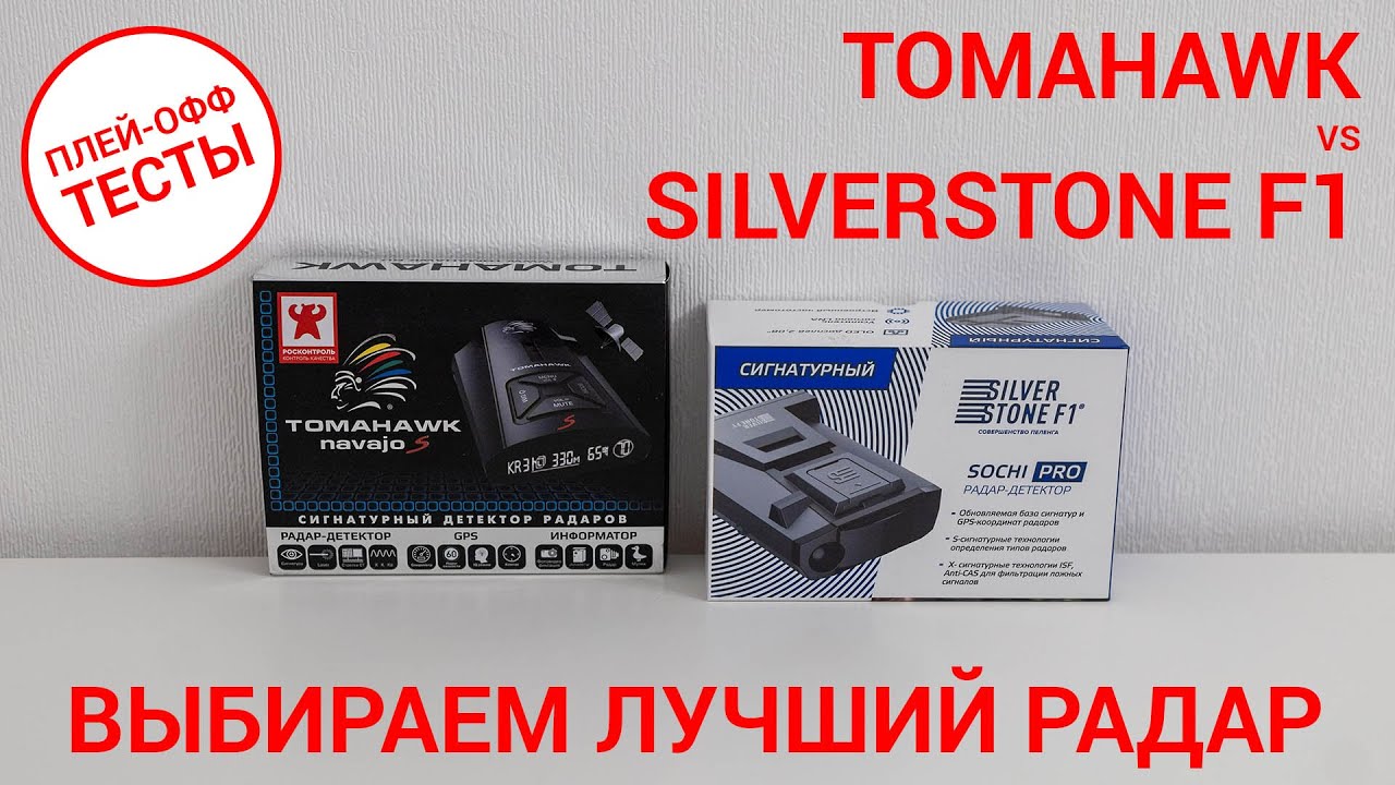 Выбираем лучший радар &mdash; Tomahawk Navajo S vs SilverStone F1 Sochi Pro | ПЛЕЙ-ОФФ ТЕСТЫ