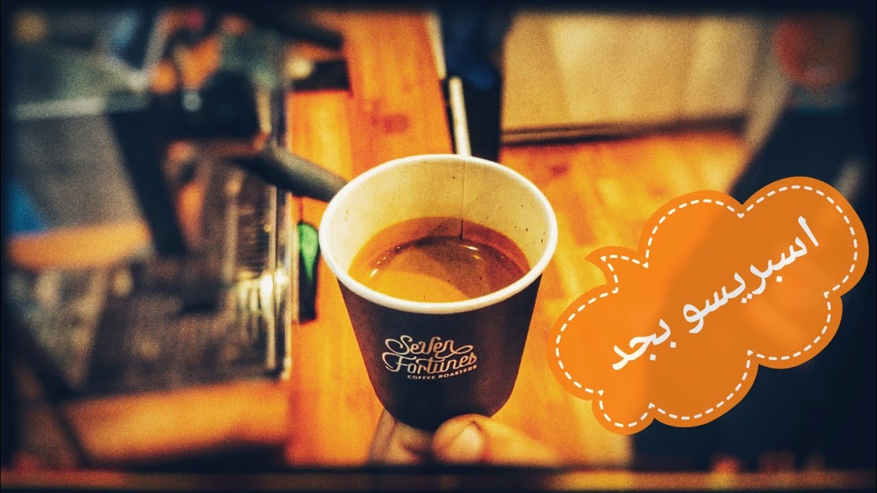 احلي شوت اسبريسو شربته في حياتي Seven fortunes coffee