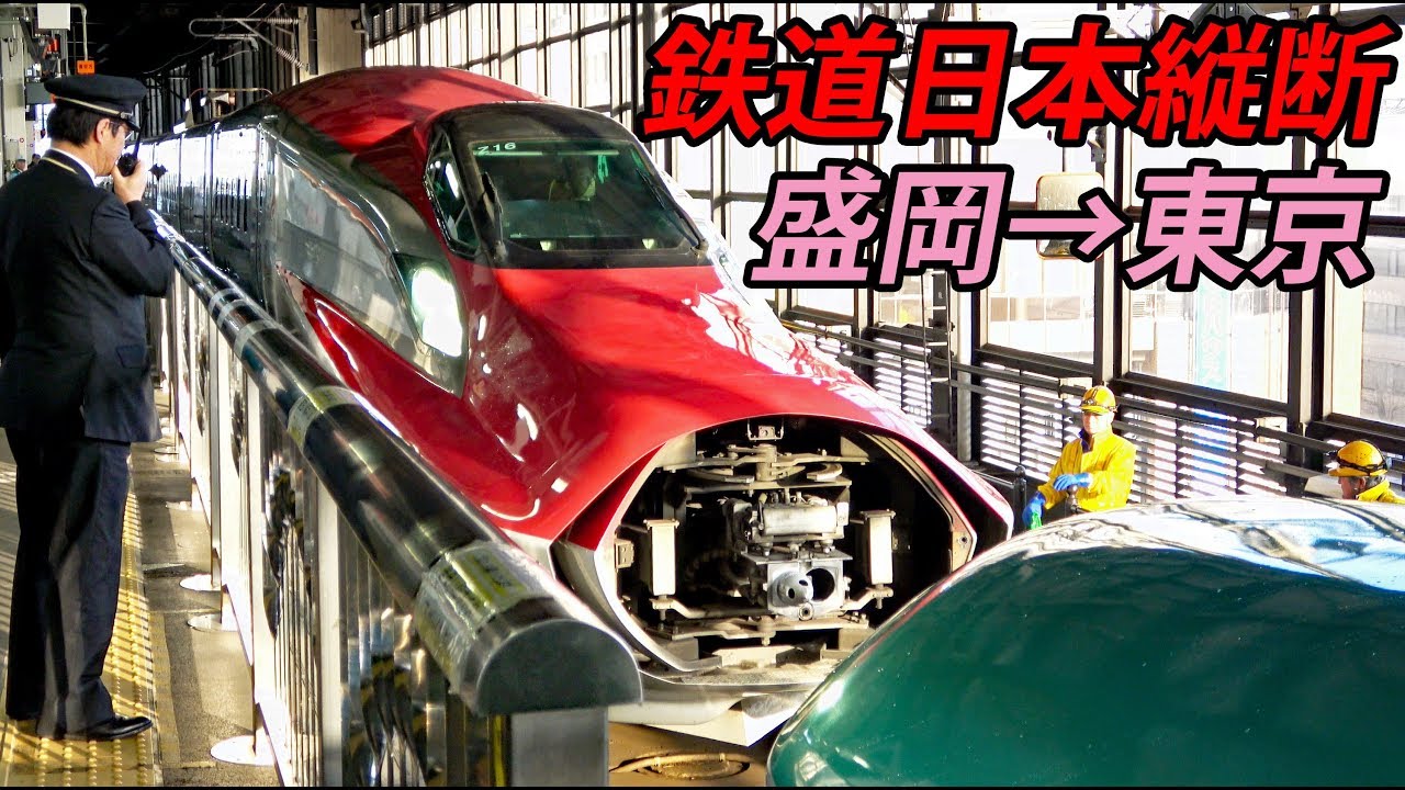 【鉄道日本縦断⑦】盛岡で人力雪下ろし E6系「こまち」グリーン車に乗車【1902特番27】盛岡駅→東京駅 2/21-02