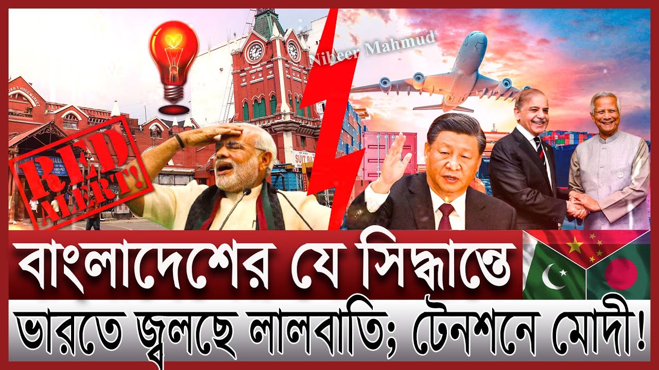 বাংলাদেশকে কাছে টানছে চীন পাকিস্তান; টেনশনে ভারত | বাণিজ্যিক যুদ্ধে নতুন বিপদে ইন্ডিয়া | India trade