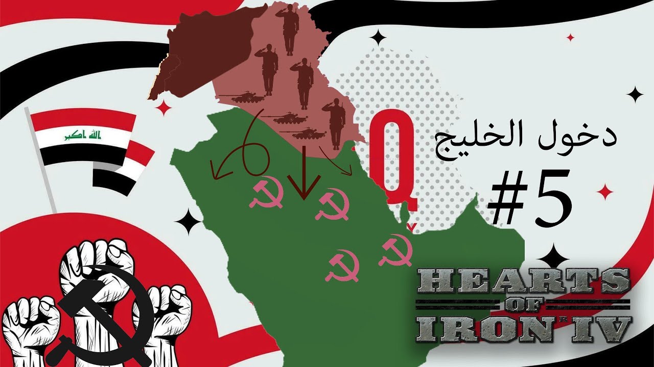 مود العصر الحديث : الشيوعية تنتشر في الخليج العربي #5 | HOI IV