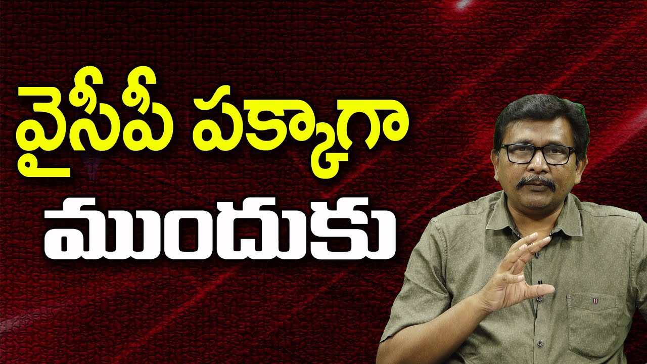 వైసీపీ పక్కాగా ముందుకు ||