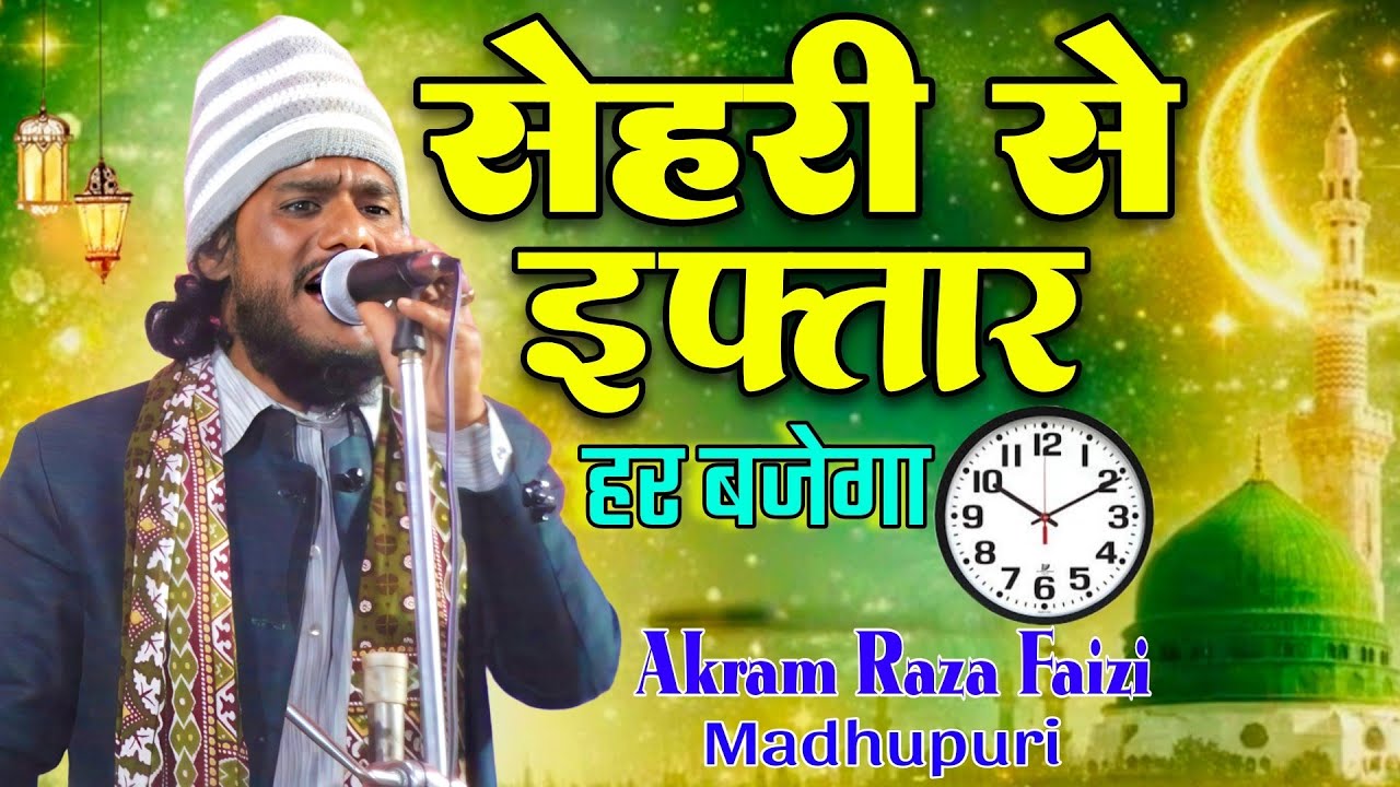 Sehri Se Iftar Tak har ⏱️ Bajega 🔊 A Naya Kalam ll Akram Raza Faizi Madhupuri 🎤