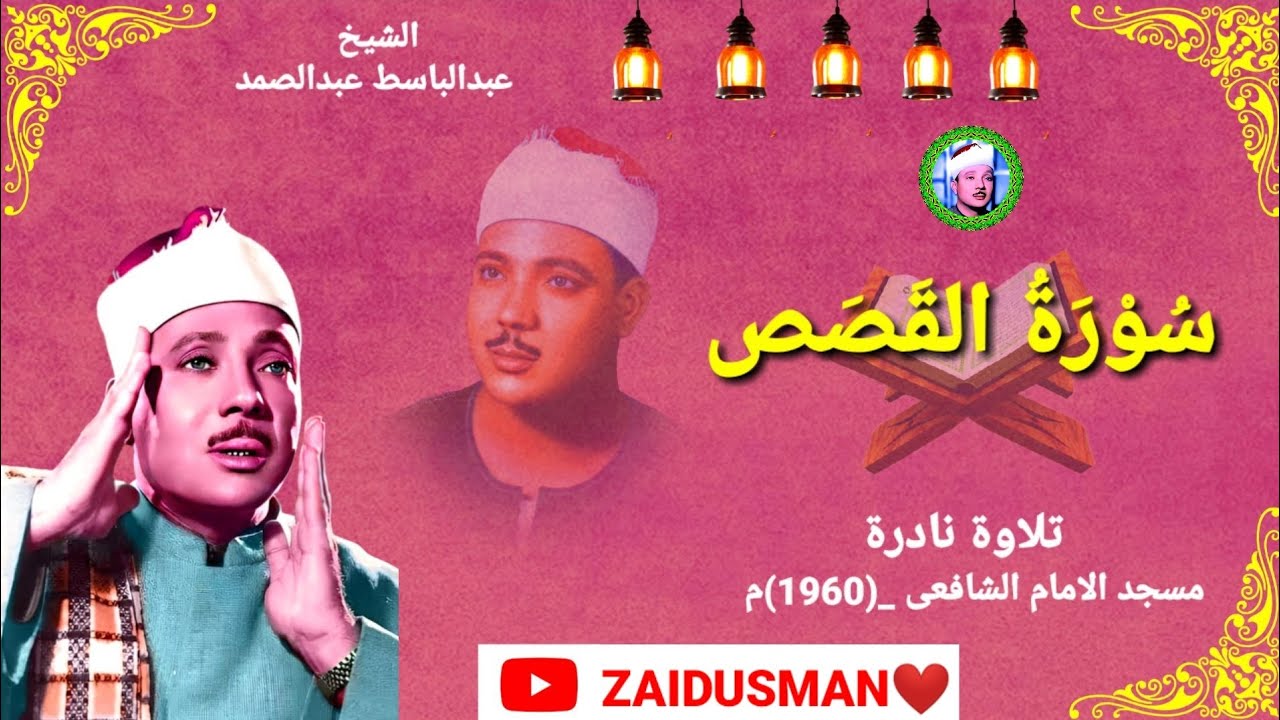 Qari Abdulbasit💛Surah Qasas In Masjid Imam-Al-Shafi (1960) Very Beautiful Amazing Tilawat