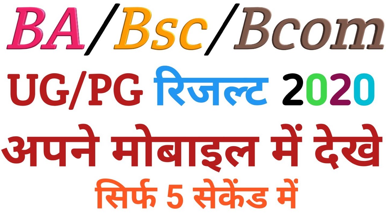 B.A/B.SC/B.com all University exam results 2020।। सभी यूनिवर्सिटी का रिजल्ट 2020।।