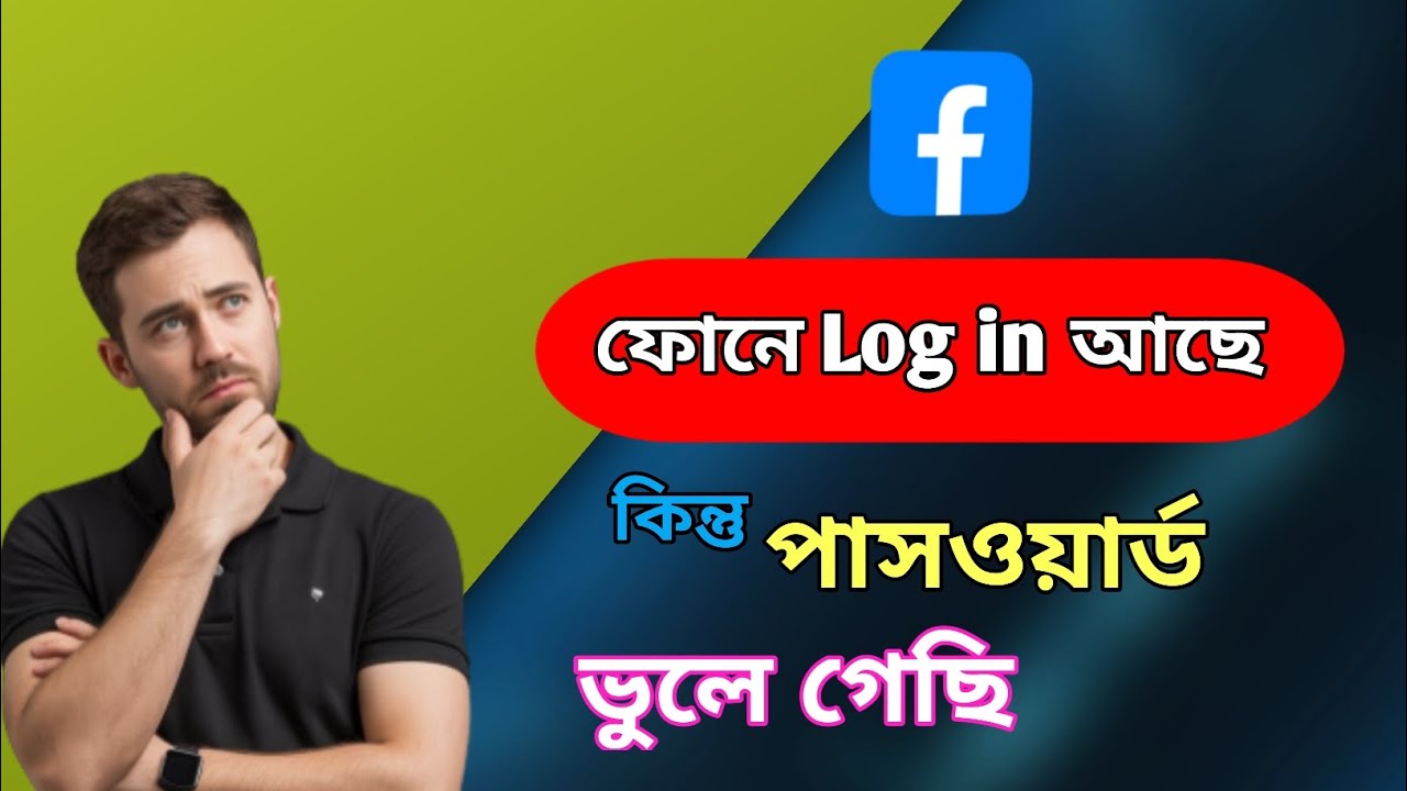 ফেসবুক পাসওয়ার্ড ভুলে গেলে কিভাবে বের করব ২০২৫