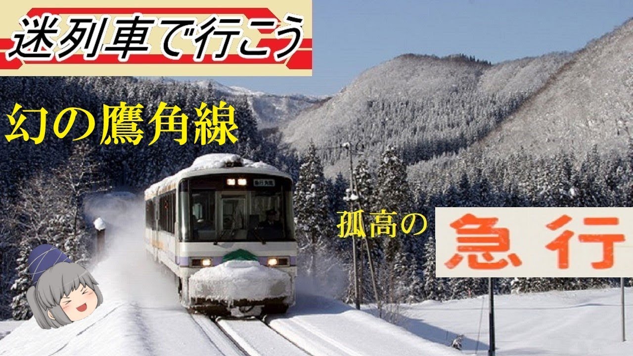 【迷列車で行こう】幻の鷹角線・孤高の急行　- 急行もりよし -