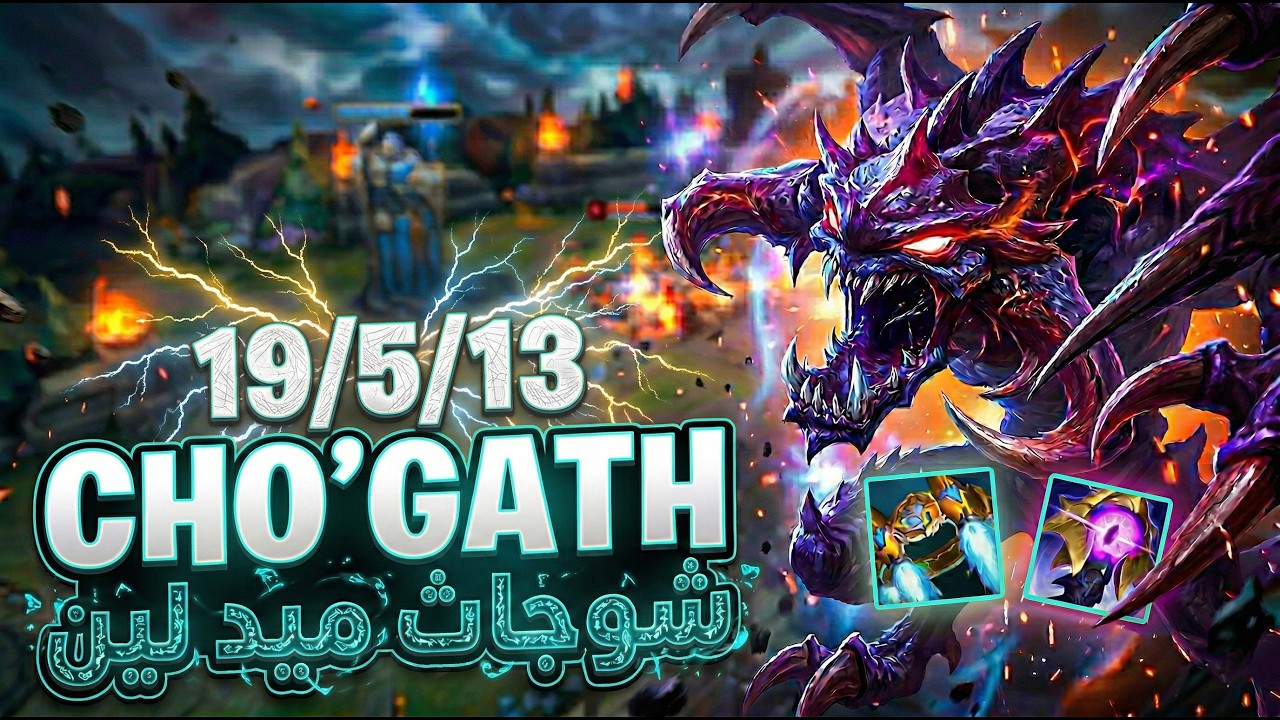 🔥Cho'Gath mid lane 24 stack شوجاث ميد لين للتربيه والتعليم 🔥