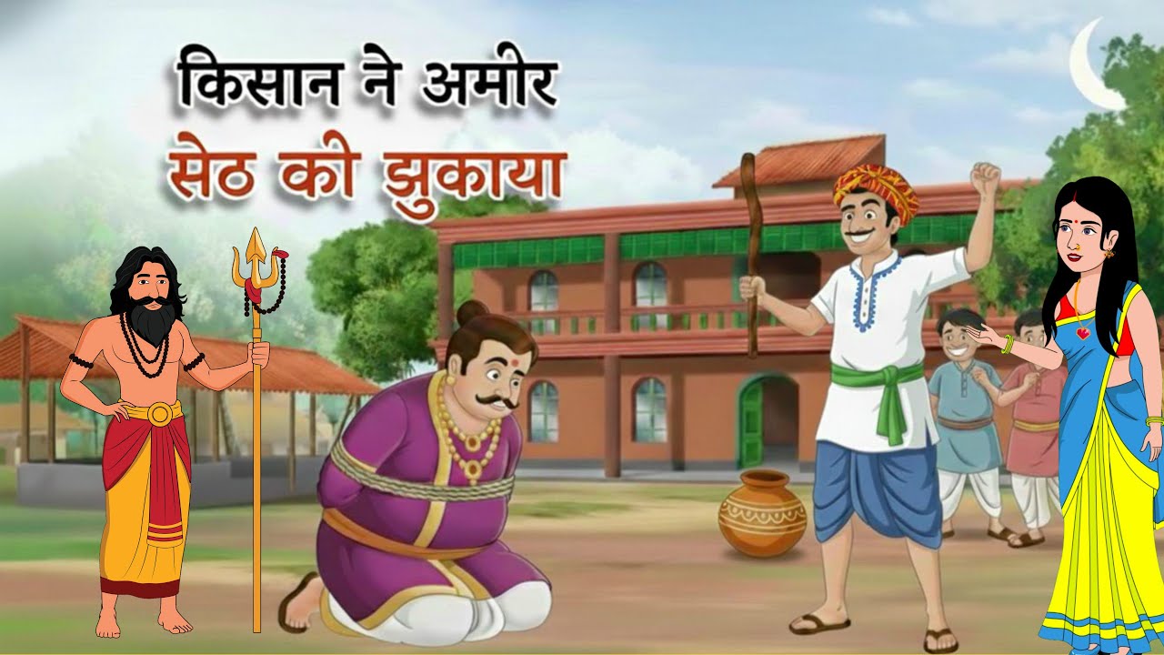 गरीब किसान की एक चाल ने अमीर सेठ को झुका दिया | Hindi Moral Story | Moral Kahani