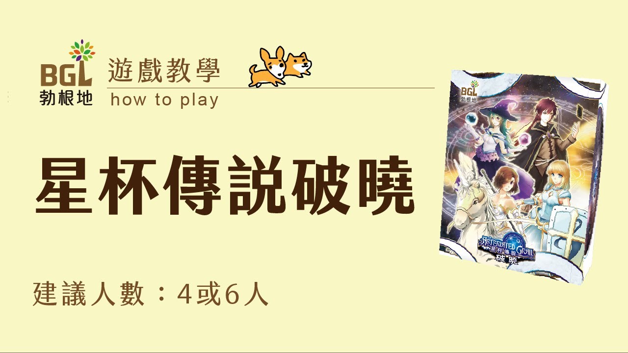 #20 星杯傳說:破曉 Asteriated Grail: Break of Dawn 桌遊教學影片｜勃根地桌遊