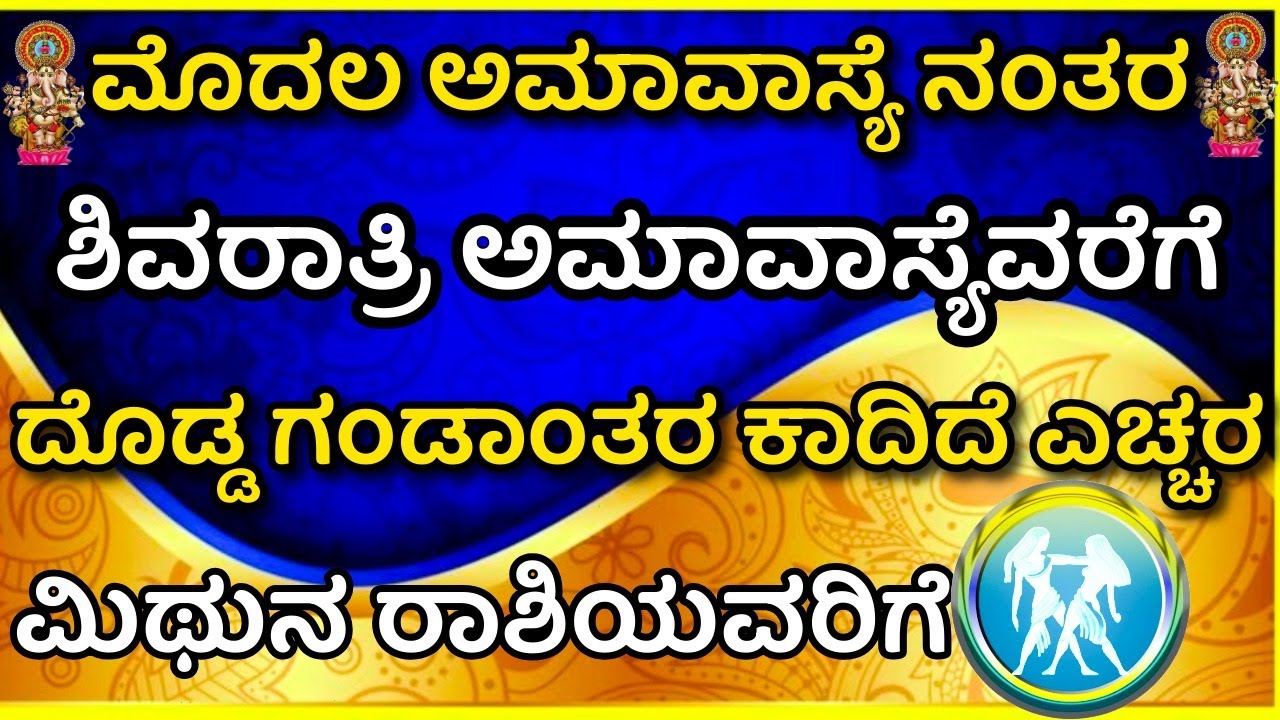 ಮಿಥುನರಾಶಿಯವರಿಗೆ ಮೊದಲ ಅಮಾವಾಸ್ಯೆ ನಂತರ ಶಿವರಾತ್ರಿಅಮಾವಾಸ್ಯೆ ವರೆಗೆ ದೊಡ್ಡ ಗಂಡಾಂತರ 100% ಈ ಘಟನೆಗಳು ನಡೆಯುತ್ತದೆ