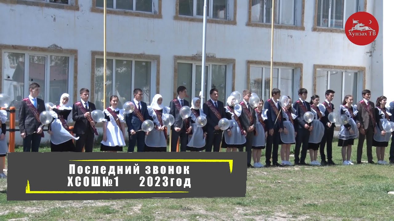 Последний звонок ХСОШ№1 2023год