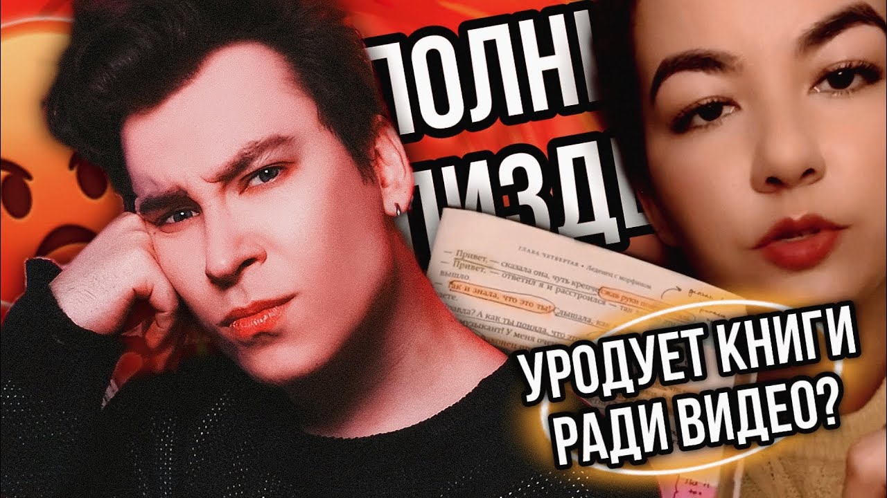 ОНА ИЗДЕВАЕТСЯ НАД КНИГАМИ РАДИ ВИДЕО? 🤬❌ ДУШНИЛЫ КНИЖНОГО ТИК ТОКА