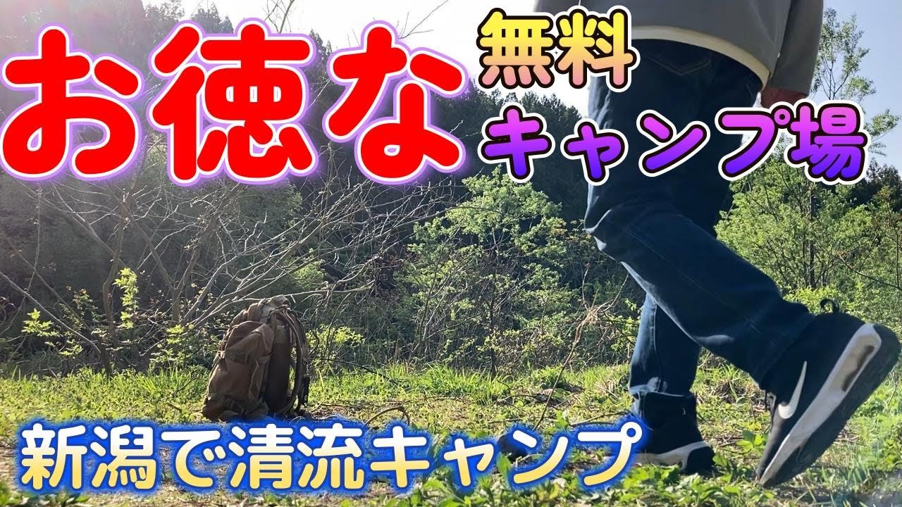 【新潟】五泉　藤助小屋キャンプ場　行ってみて！無料キャンプ場なのに渓谷の雰囲気がイイ。新緑のトンネルを抜け、エメラルドグリーンの清流が流れる。こんなに街の近くにあったなんて知らなかった。