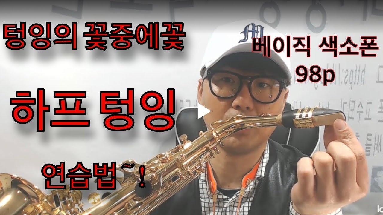 하프텅잉 연습법~p96