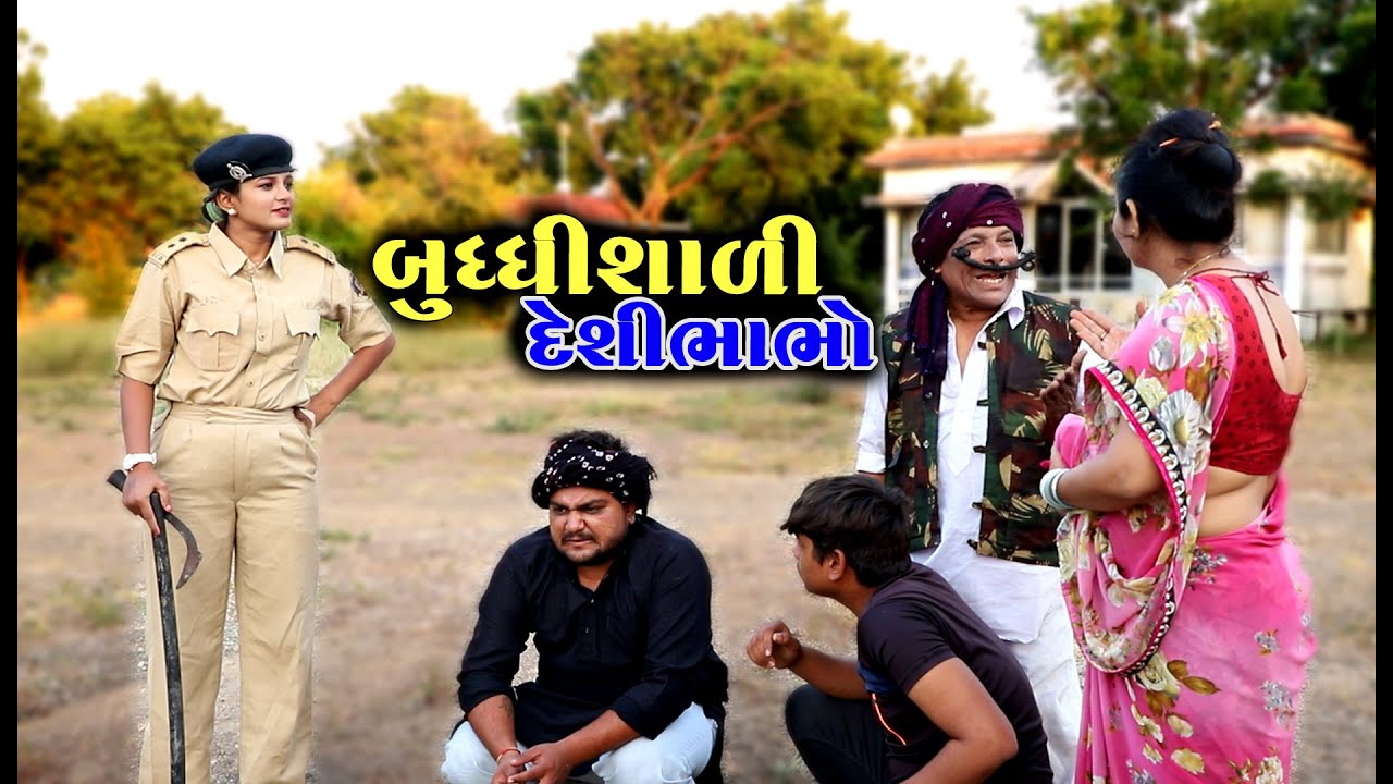બુદ્ધિશાળી દેશીભાભો । Deshi Bhabho Ghire Chor | ટીહલાનો આઈડિયો ।Gujarati New Comedy