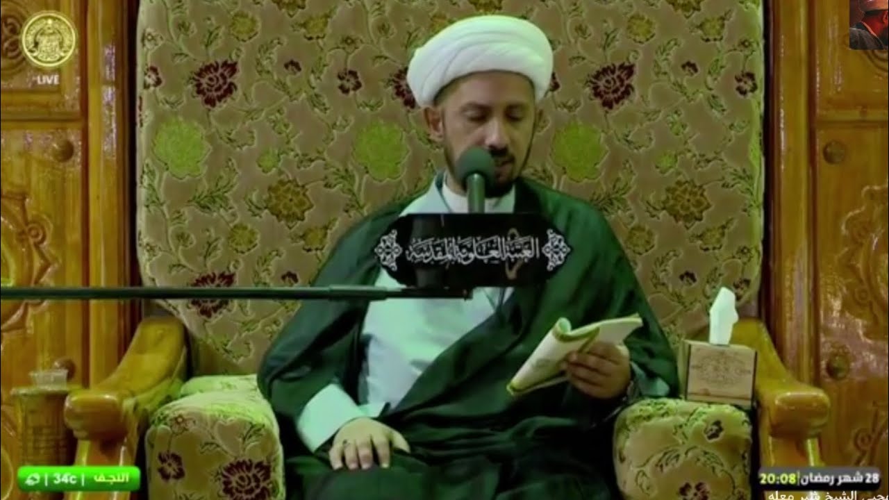 الشيخ شبر معله::الليالي الاخيرة من شهر رمضان المبارك 28 رمضان 1443هـ دعاء الافتتاح+زيارة أمين الله::
