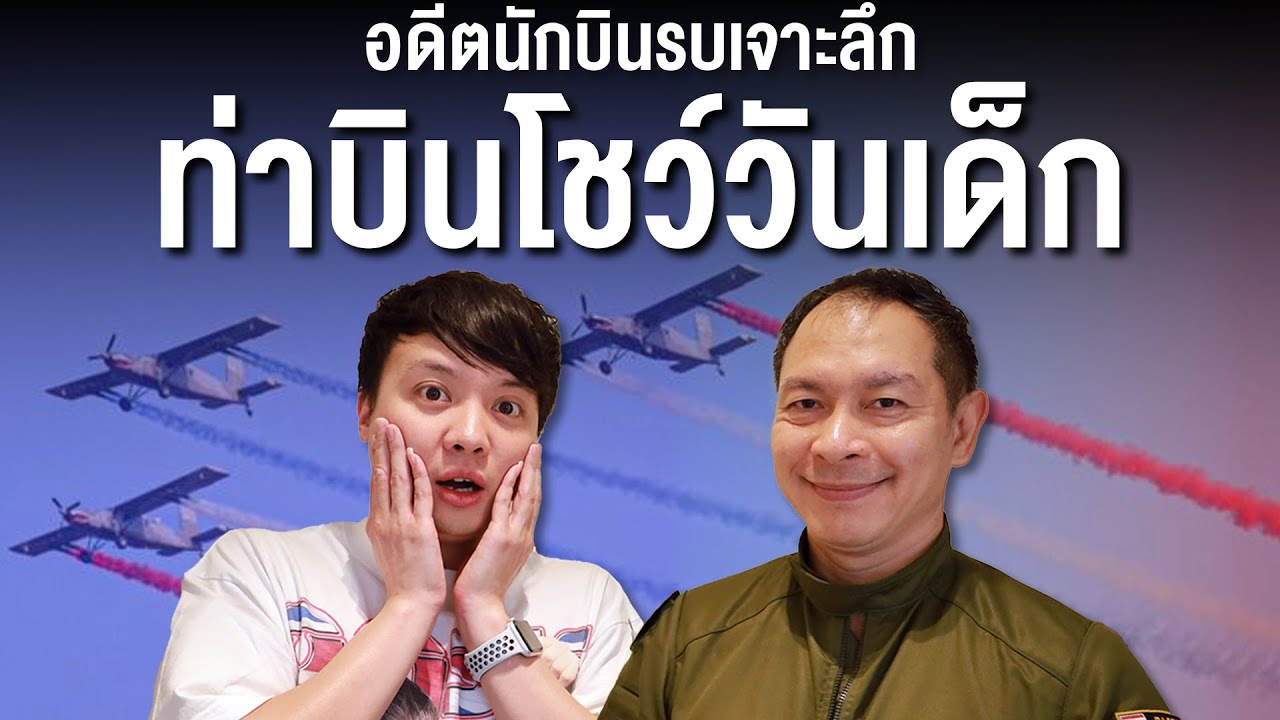 ท่าบินโชว์วันเด็ก มีอะไรบ้าง? สิ่งที่เราควรรู้ก่อนไปงานวันเด็ก