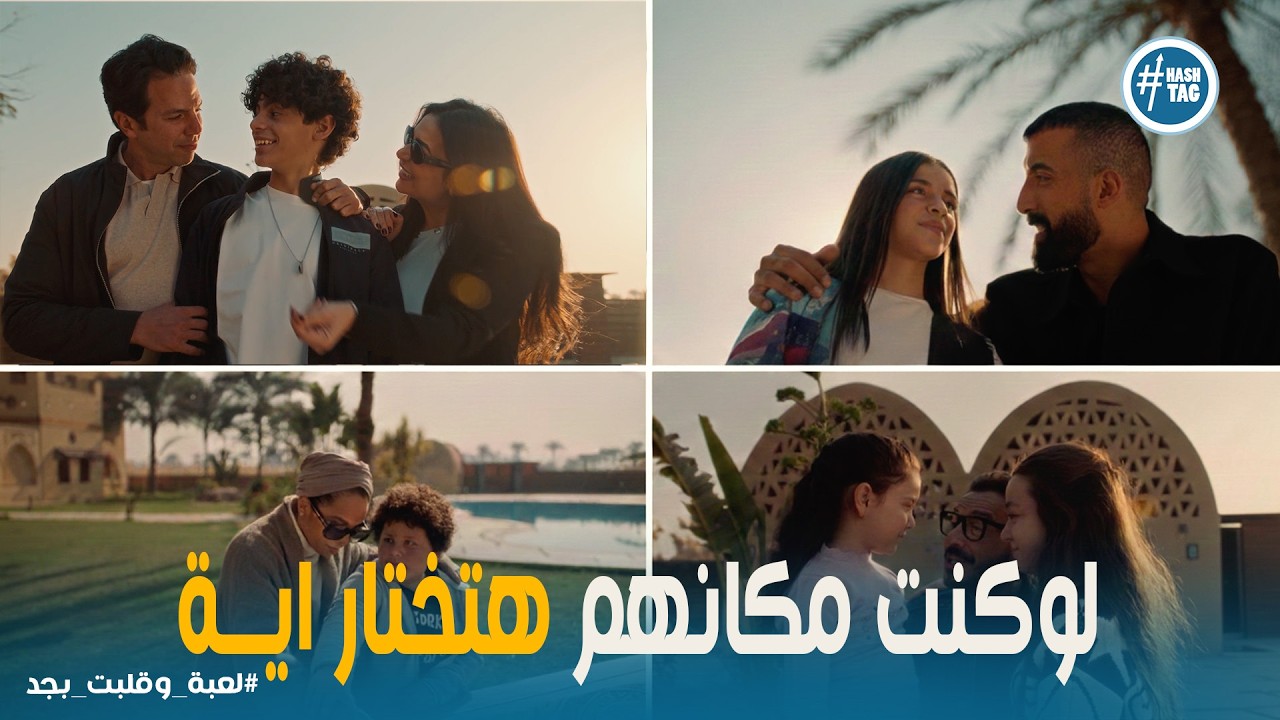 لعبه وقلبت بجد | إيه اللي اتعلمناه من لعبة وقلبت بجد؟ الدروس الأهم!