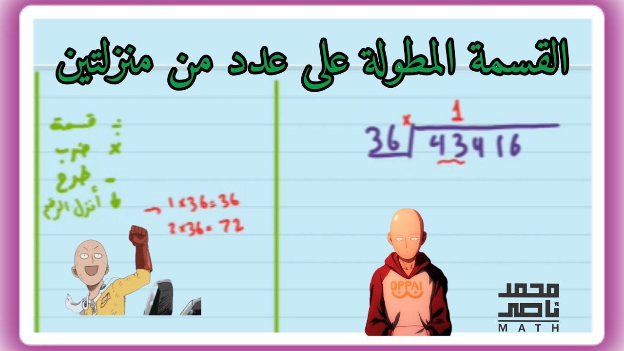 القسمة المطولة على عدد من منزلتين |  long Division with 2-Digit Divisors