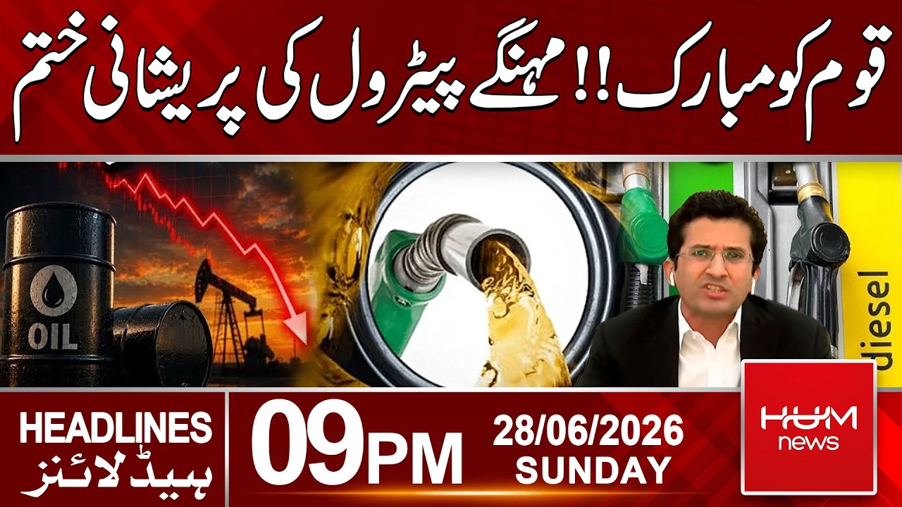 Good News About Petrol Price | Big Relief Expected | 09pm News Headlines | Hum News | Pakistan