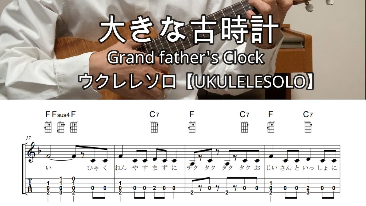 大きな古時計【Lo-Gウクレレソロ・メロディ・歌詞・TAB譜・コードつき・弾き語り練習用】※アメリカポピュラーソング※Grand father's clock#ukuleleplayalong