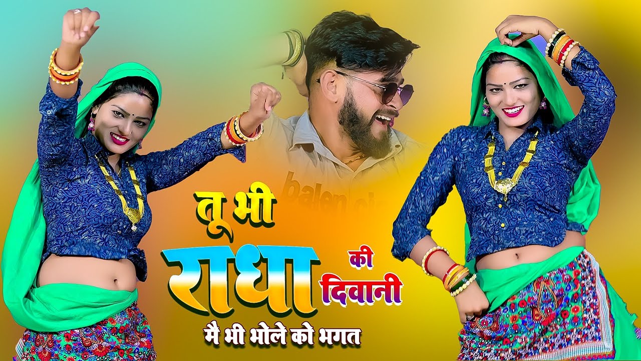 तू भी राधा की दीवानी में भी भोले को भगत | tuh bhi radha ki diwani | satto gurjar rasiya | dj rasiya