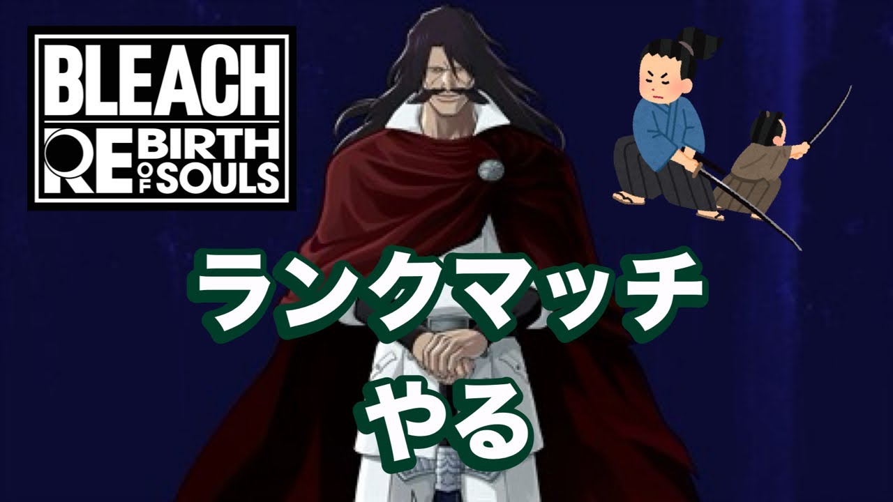 【リバソル】ランクマッチ シーズン4【BLEACH rebirth of souls】