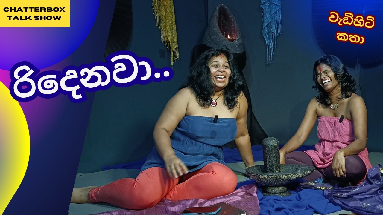 SL👍කලව බන්දන @ 🙋Chatterbox Talk Show