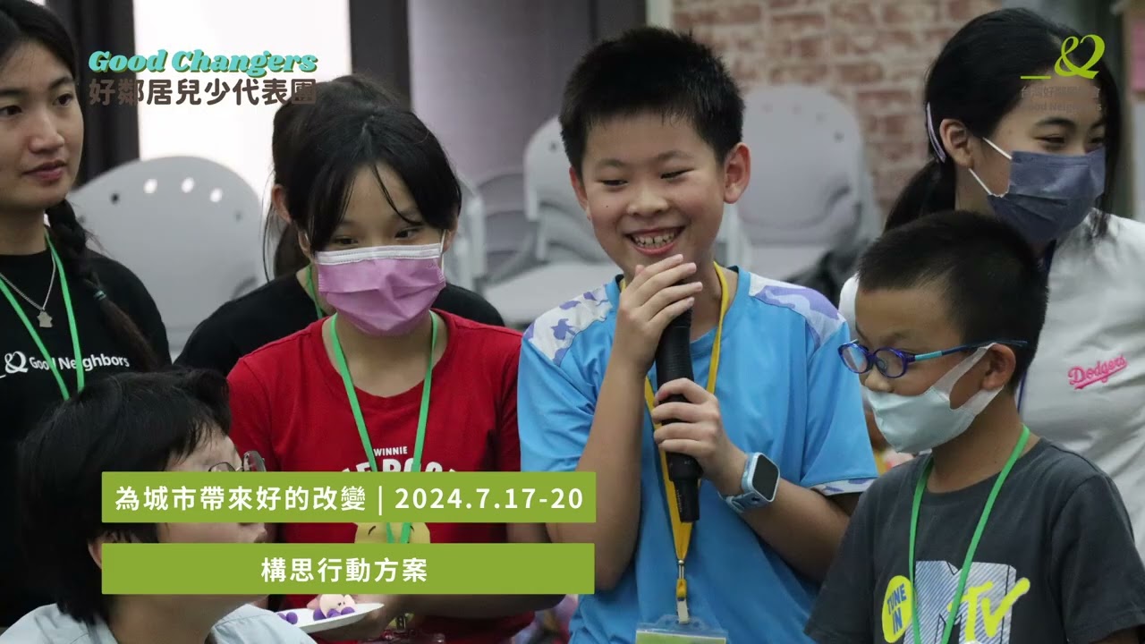 Good Changers好鄰居兒少代表團年度回顧