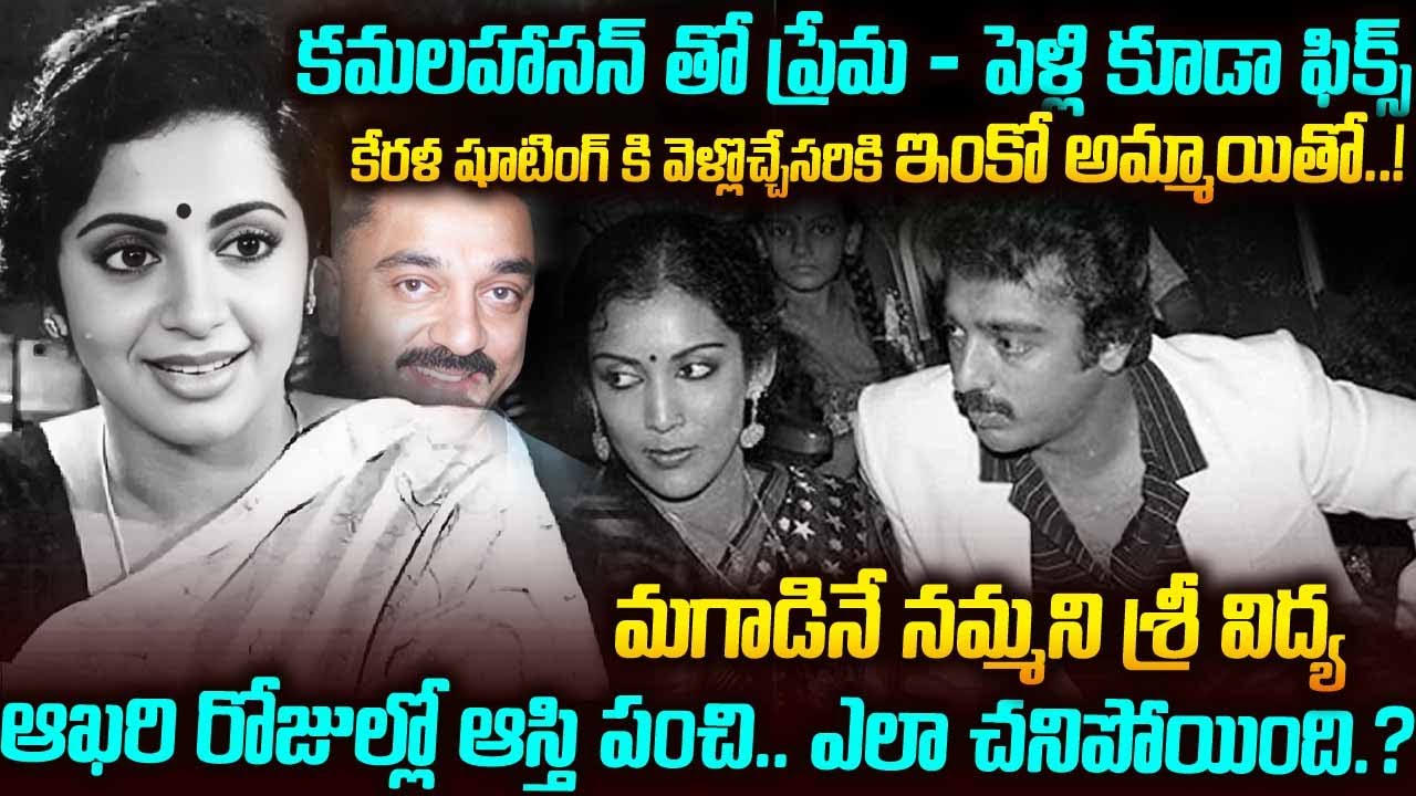 కమలహాసన్ తో ప్రేమ - పెళ్లి కూడా ఫిక్స్.. మగాడినే నమ్మని శ్రీ విద్య | Sri Vidya, Kamal love breakup