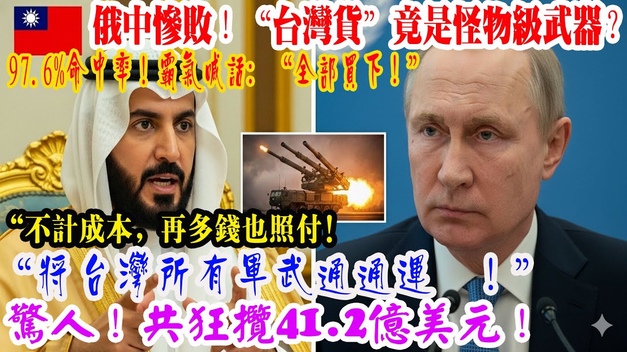 【來自海外的反應】俄羅斯 S-400 防空系統崩潰……「台灣的雷神」現身沙漠，在絕望中拯救沙烏地阿拉伯，令全世界震驚不已