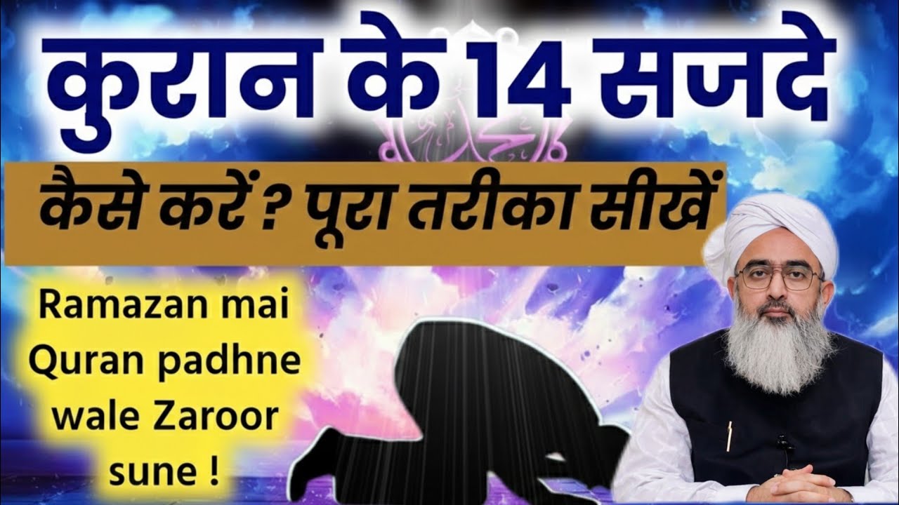 Quran ke 14 Sajde kaise karen ? | कुरान के 14 सजदे कैसे करें ? | Shakir Ali Noor. | Bayan 2026