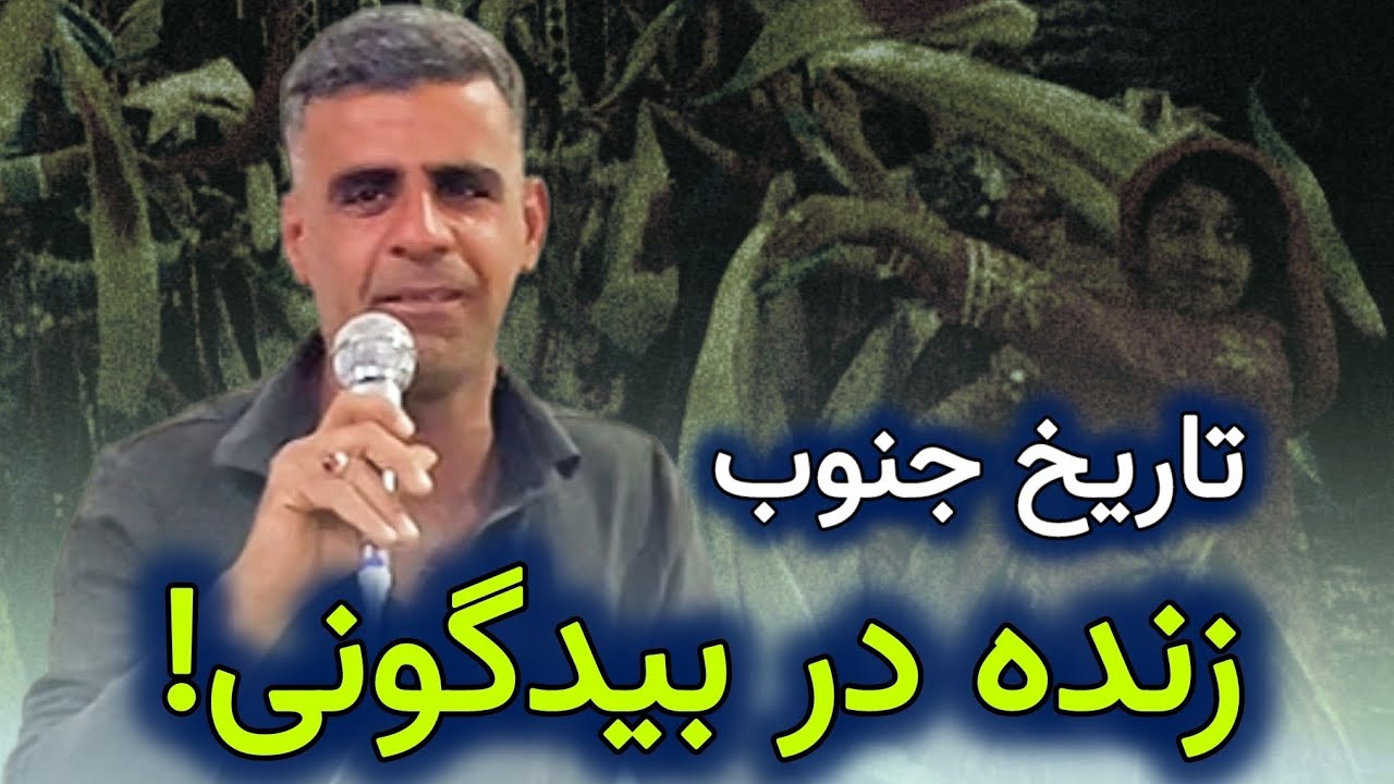 از بندر دیلم تا قلب شما؛ سفر به دنیای موسیقی بیدگونی🔥