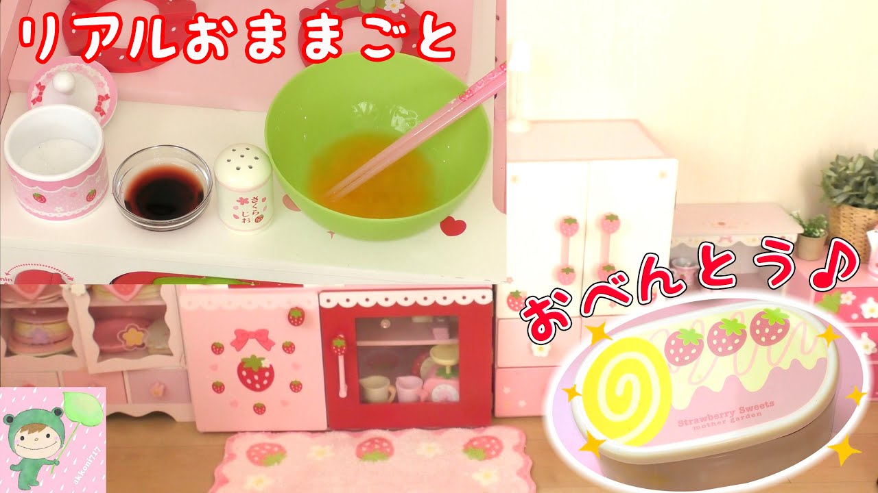 リアルおままごと　おべんとうをつくりましょ♪Fake cooking