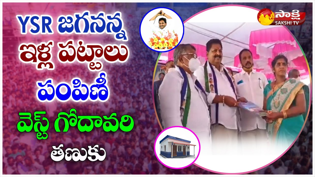 Tanuku : &ldquo;YSR Jagananna Illa Pattalu