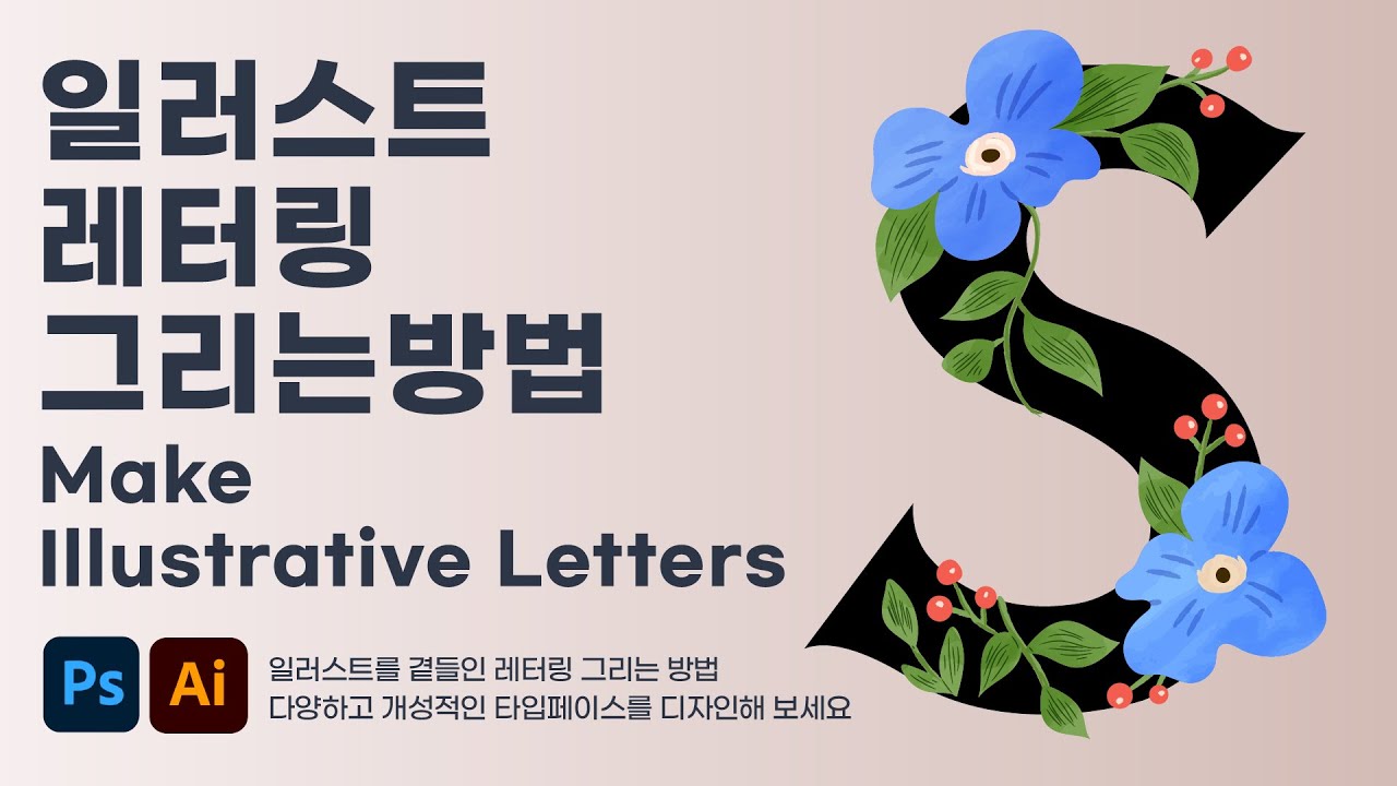일러스트 레터링 그리기 how to make Illustrative Letters