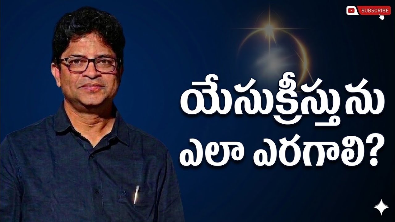 సంకల్పమును బట్టి యేసుక్రీస్తును ఎలా ఎరగాలి?
