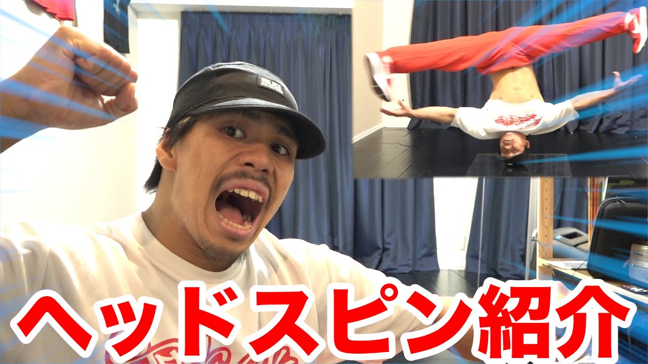 【ブレイクダンス】ヘッドスピンって実は種類沢山あるの知ってる！？
