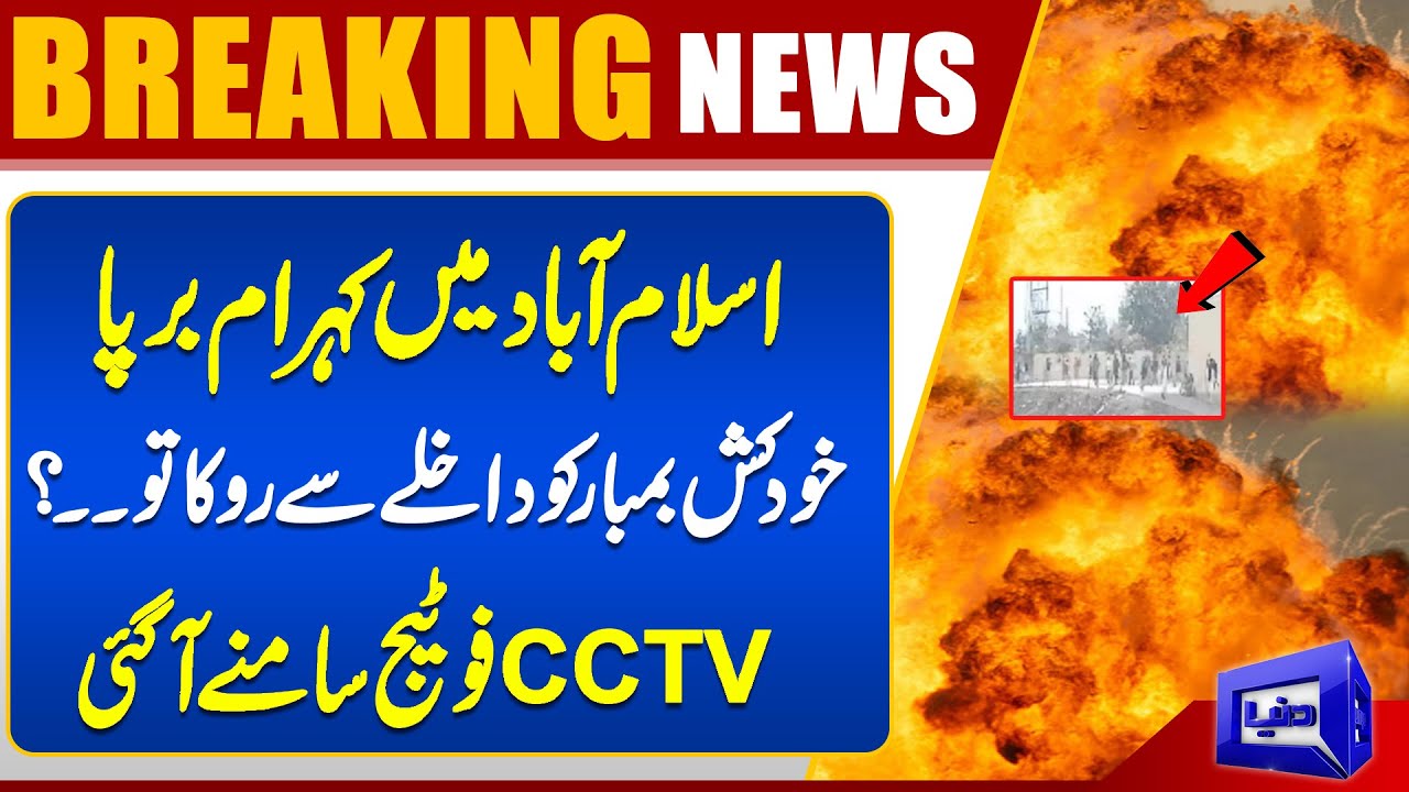Explosion In Islamabad | Shocking blast | CCTV Footage Revealed | Latest Update | Dunya News