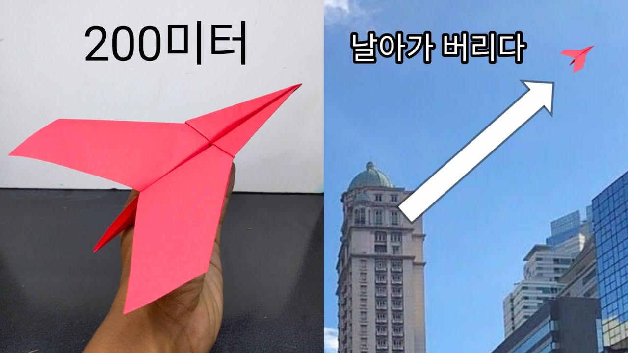 200미터까지 날 수 있는 장거리 종이비행기 만드는 법