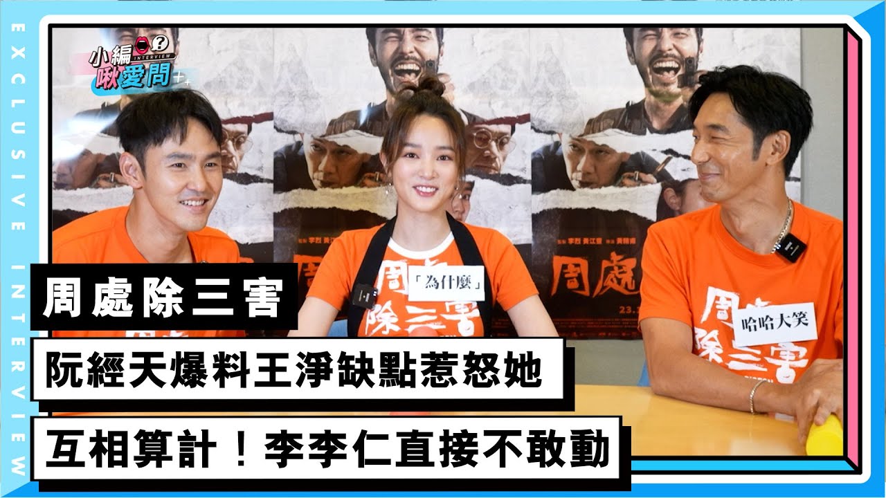 【周處除三害】阮經天爆料王淨缺點惹怒她  三人互相陷害！李李仁直接不敢動