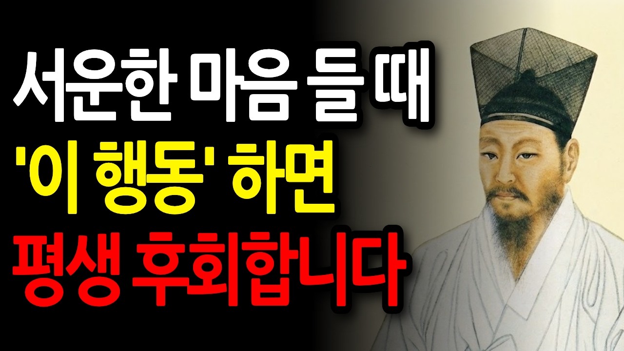 《정약용 명언》 가까운 사람에게 섭섭할 때 '이 행동'은 절대 하지 마세요  100% 후회합니다 | 정약용 명언 | 정약용 지혜 | 인생철학 | 삶의지혜 | 인간관계 | 오디오북